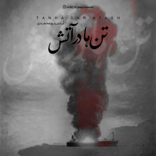 دانلود آهنگ بنام تن ها در آتش با صدای آیدین نورمحمدی