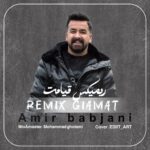 آهنگ امیر باباجانی ریمیکس قیامت