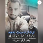 آهنگ علیرضا باباجانی تره از دست ندمه