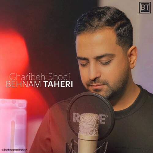 دانلود آهنگ بنام غریبه شدی با صدای بهنام طاهری