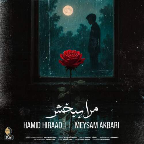 دانلود آهنگ بنام مرا ببخش با صدای حمید هیراد و میثم اکبری