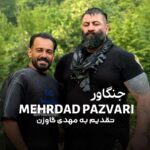 آهنگ مهرداد پازواری جنگاور