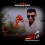 آهنگ فرنام قزوینی حنابندون