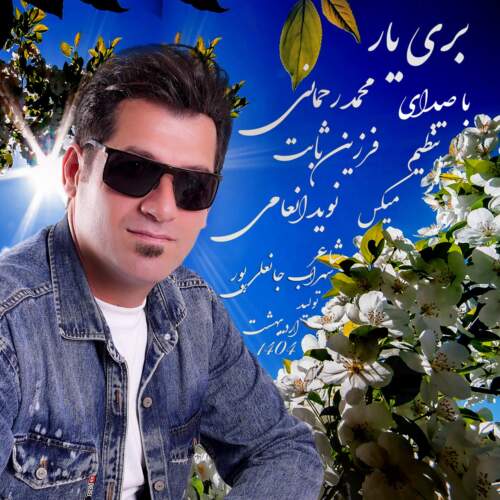 دانلود آهنگ بنام بری یار با صدای محمد رحمانی