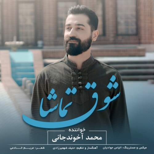 دانلود آهنگ بنام شوق تماشا با صدای محمد آخوندجانی