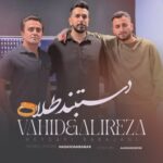 دانلود آهنگ بنام دستبند طلا با صدای علیرضا باباجانی و وحید حیدری