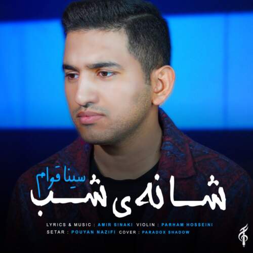 دانلود آهنگ بنام شانه ی شب با صدای سینا قوام