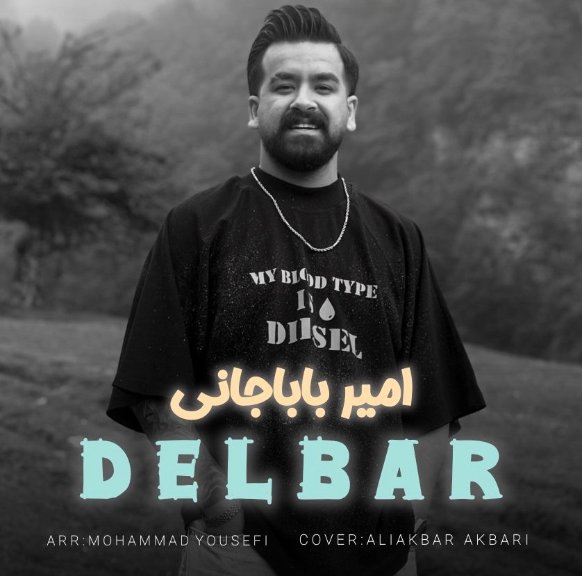 دانلود آهنگ بنام دلبر با صدای امیر باباجانی