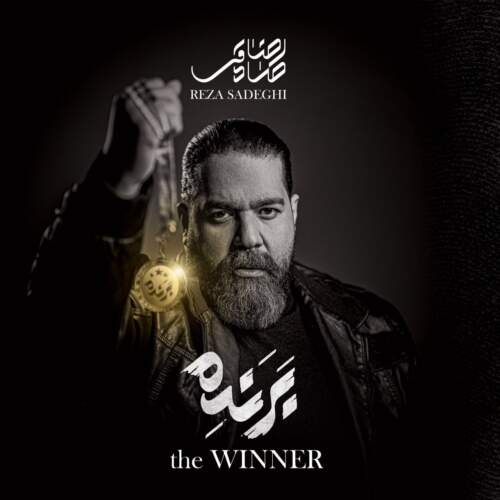 دانلود آهنگ بنام آدم شناس با صدای رضا صادقی